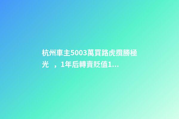 杭州車主50.03萬買路虎攬勝極光，1年后轉賣貶值15.98萬